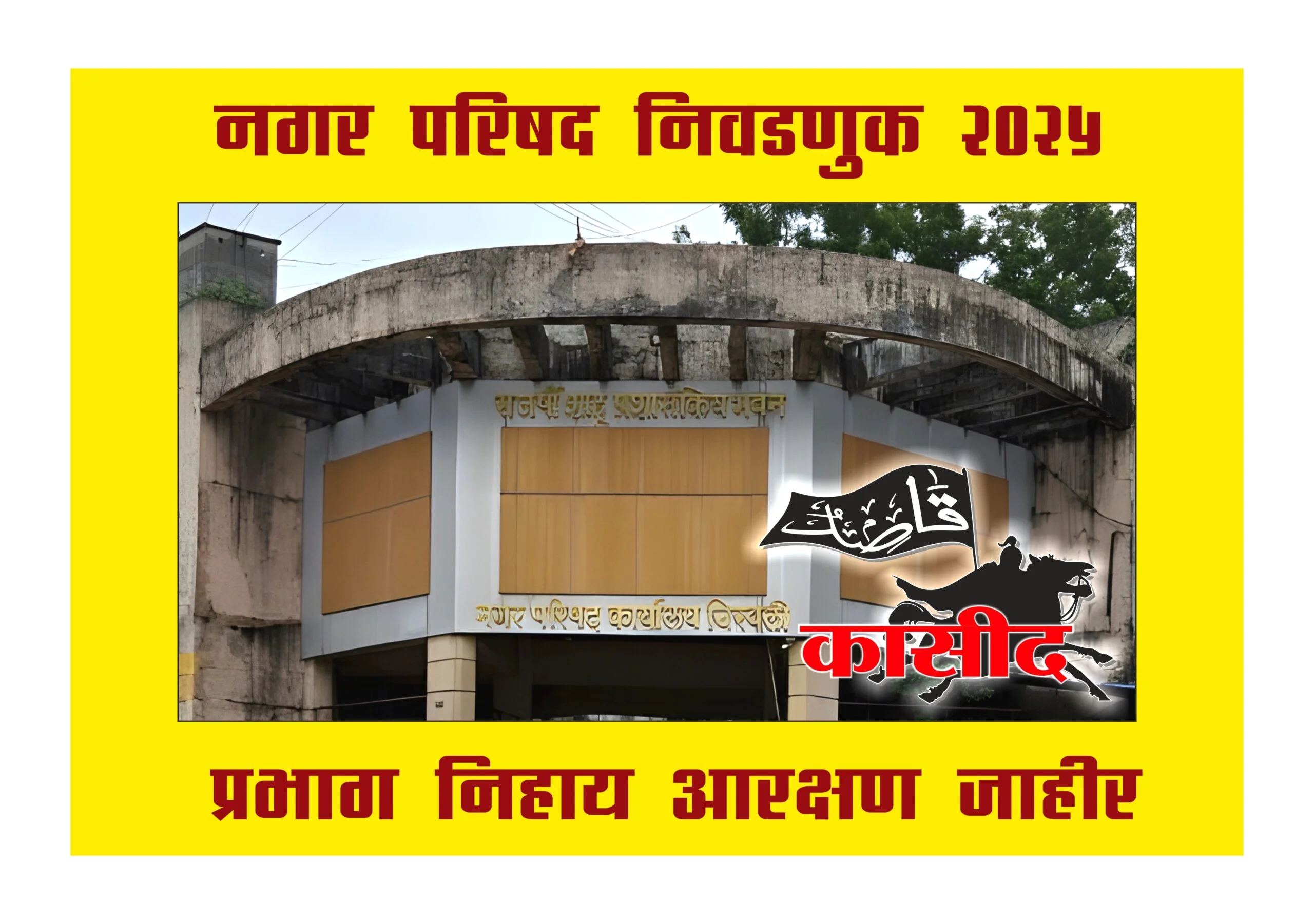 चिखली नगर परिषद प्रभागनिहाय आरक्षण जाहीर, निवडणुकीत राहणार मुस्लीम मतांचा निर्णायक वाटा