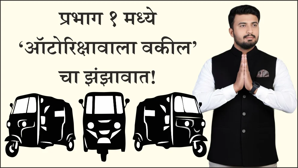 चिखली प्रभाग १ मध्ये ‘ऑटोरिक्षावाला वकील’ चा झंझावात!