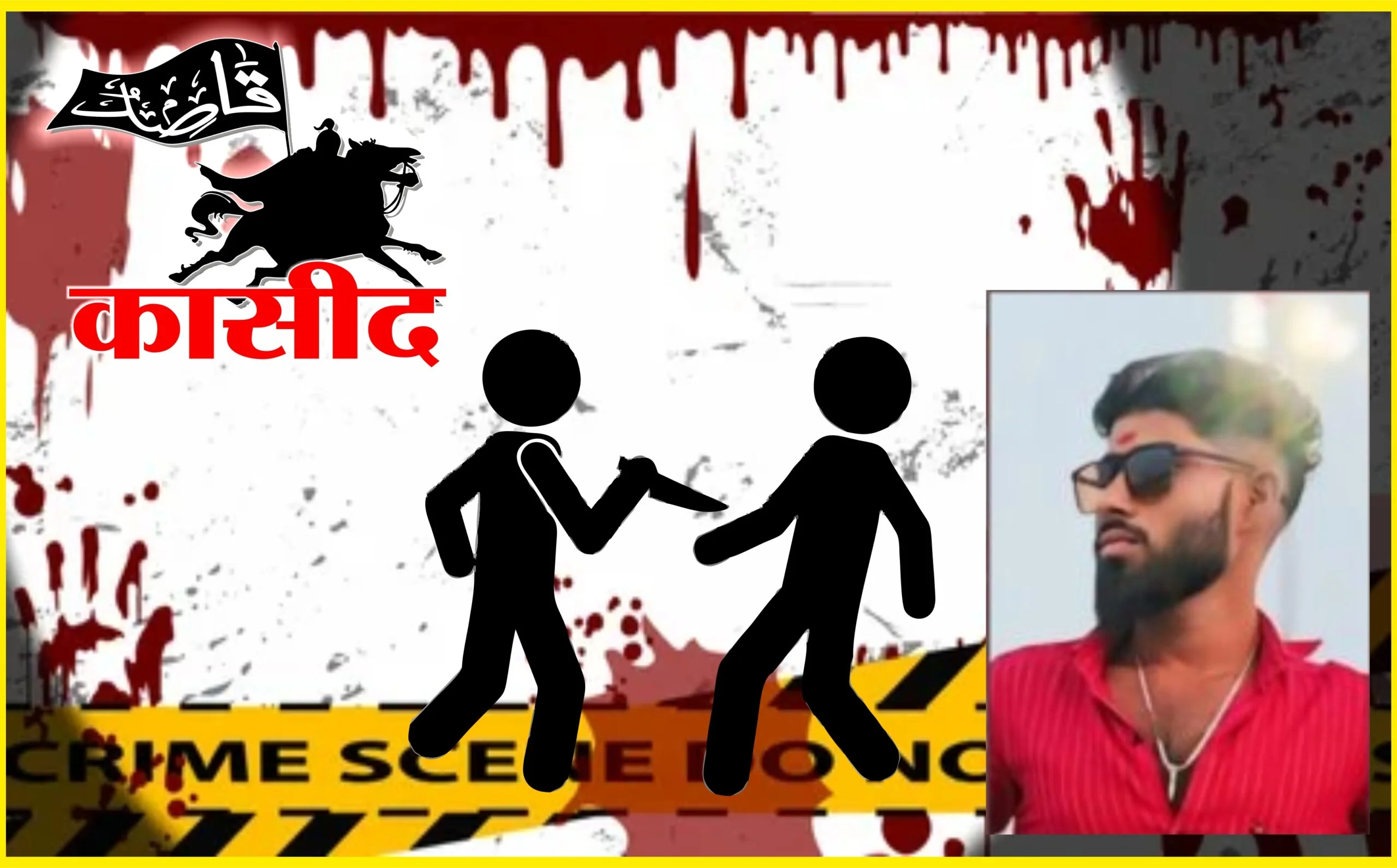 जिल्ह्यात सलग चौथा खून: अंढेरा येथे तरुणाची तीक्ष्ण शस्त्राने हत्या;