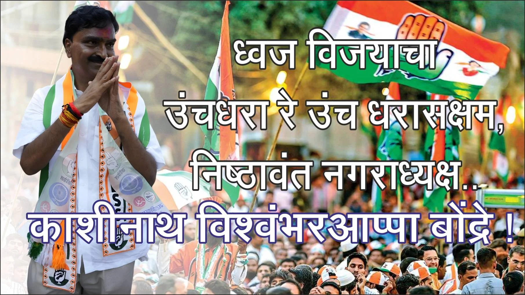 ध्वज विजयाचा उंच धरा रे उंच धरासक्षम, निष्ठावंत नगराध्यक्ष.. काशीनाथ विश्वंभरआप्पा बोंद्रे !