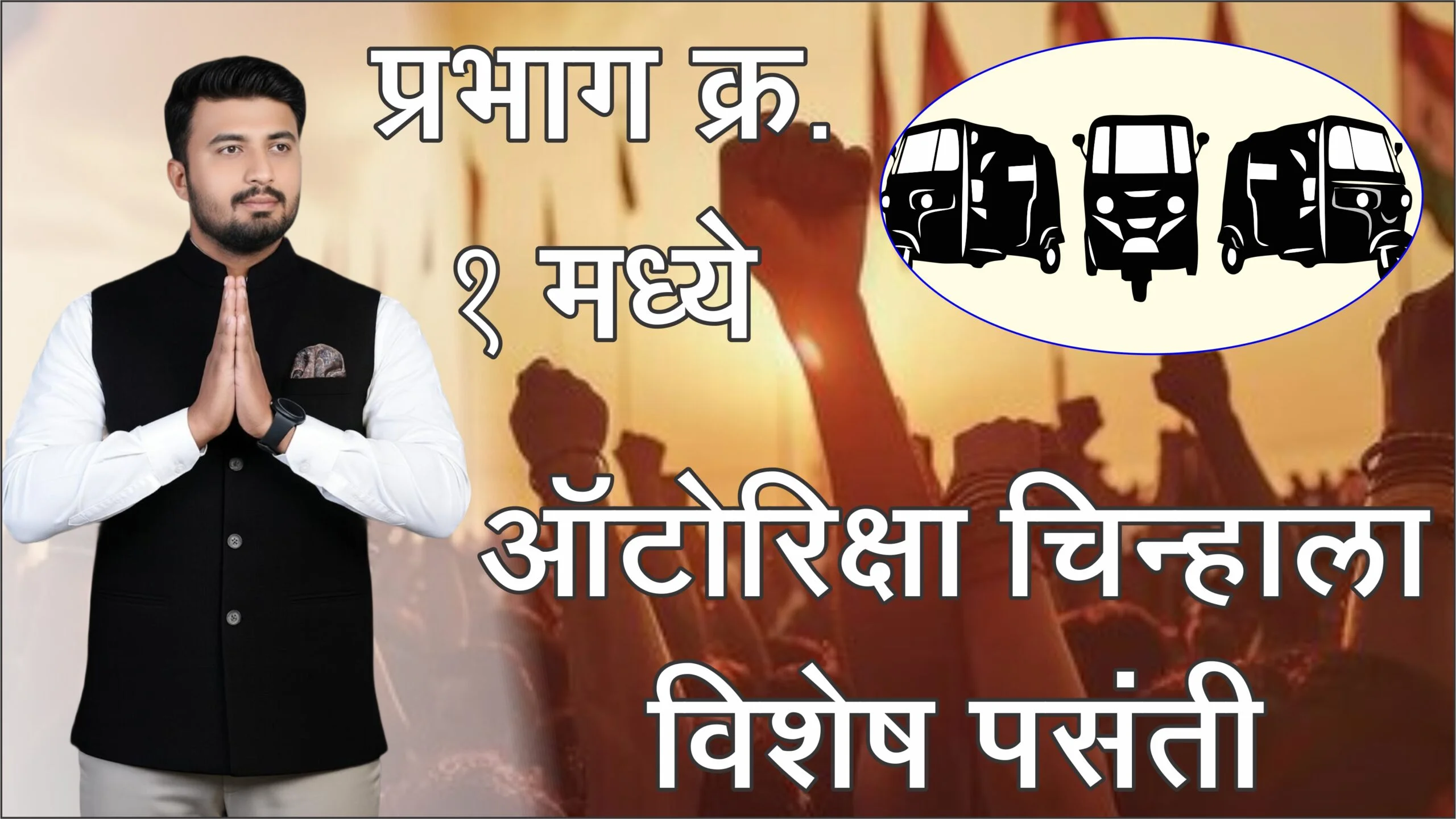प्रभाग क्र. १ मध्ये  अॅड. जावेद चौधरी यांची अपक्ष उमेदवारी ऑटोरिक्षा चिन्हाला विशेष पसंती …