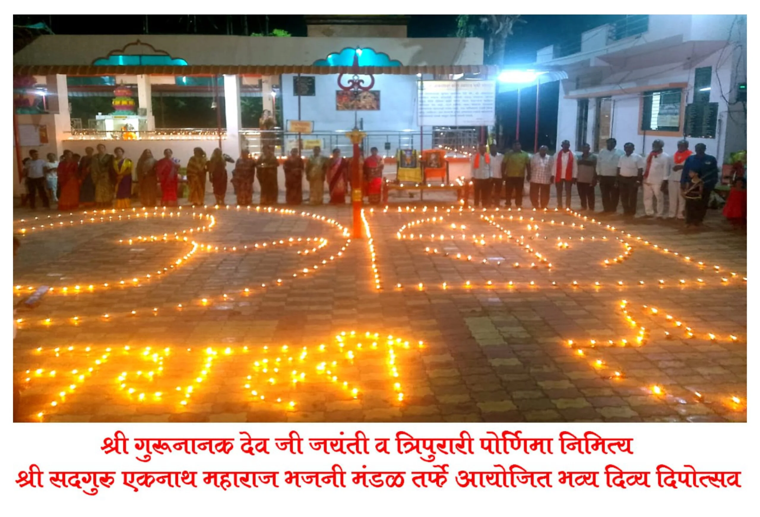 श्री सदगुरू एकनाथ महाराज भजनी मंडळाच्या वतीने श्री गुरू नानक देव जयंती व त्रिपुरारी पोर्णिमा निमित्त भव्य दिव्य दीपोत्सव, तुळशी विवाह संपन्न